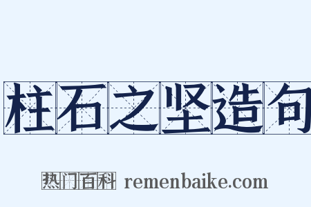 柱石之坚造句是什么意思的图片